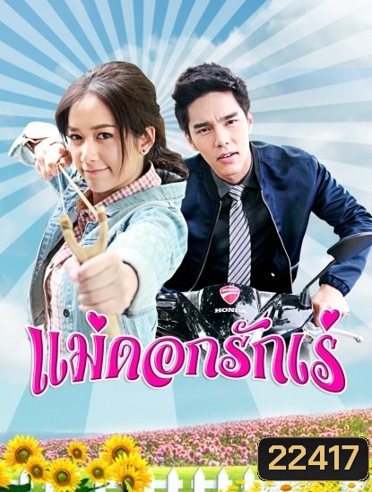 แม่ดอกรักเร่