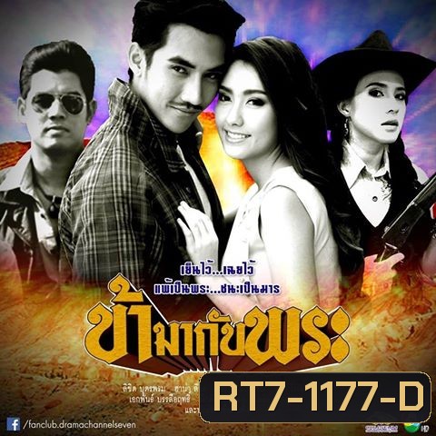 ข้ามากับพระ