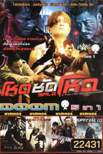 โหดซัดโหด ภาค 2 , KILL ZONE , Skin Trade คู่ซัดอันตราย , Kung Fu Jungle คนเดือดหมัดดิบ , Special ID สเปเชี่ยล ไอดี พยัคฆ์ร้ายพันธุ์เก๋า Vol.1101