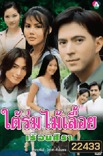 ใต้ร่มไม้เลื่อย เรือนศิรา (แซม ยุรนันท์ / ปรียานุช)