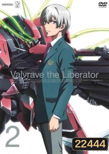 Valvrave The Liberator จักรกลปฏิวัติ วาลเวรฟ 2