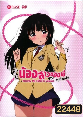 Recently, My Sister is Unusual Vol. 1 พักนี้น้องสาวของพี่ดูแปลกไป Vol. 1