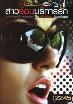 The Girlfriend Experience สาวร้อนบริการรัก