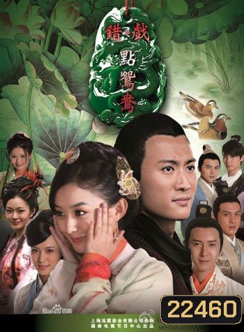 Cuo Dian Yuan Yang สะใภ้จำยอม