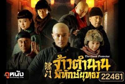 The Great Protector จ้าวตำนานพิทักษ์ยุทธภพ
