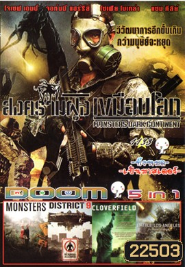Monsters Dark Continent สงครามฝูงเขมือบโลก , Monsters , District 9 ยึดแผ่นดิน เปลี่ยนพันธุ์มนุษย์ , Cloverfield วันวิบัติอสูรกายถล่มโลก , Battle Los Angeles วันยึดโลก Vol.1133