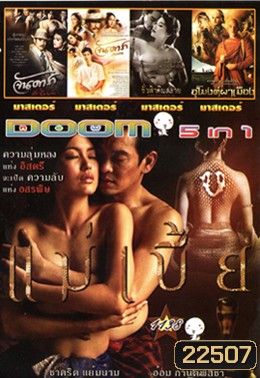 แม่เบี้ย , จันดารา ปัจฉิมบท , จันดารา ปฐมบท , ชั่วฟ้าดินสลาย , อุโมงค์ผาเมือง Vol.1138