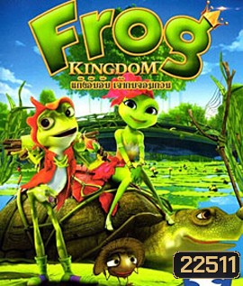 Frog Kingdom แก๊งอ๊บอ๊บ เจ้ากบจอมกวน