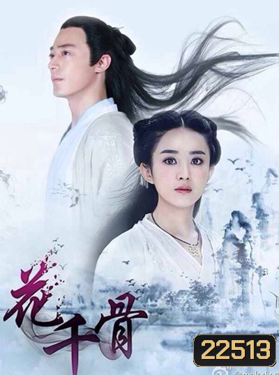 ฮวาเชียนกู่ ตำนานรักเหนือภพ The Journey of Flower