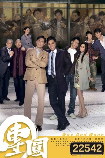 Wax And Wane สายใยรักสงครามชีวิต