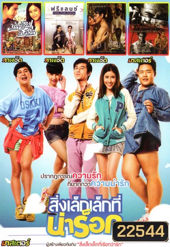 สิ่งเล็กเล็กที่น่าร็อก , มนต์เลิฟสิบหมื่น , ฟรีแลนซ์..ห้ามป่วย ห้ามพัก ห้ามรักหมอ , แม่เบี้ย , ผีห่าอโยธยา Mo.3459