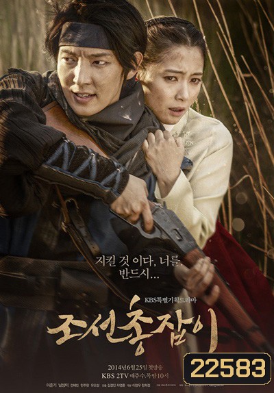 จอมปืนแห่งโชซอน The Joseon Shooter