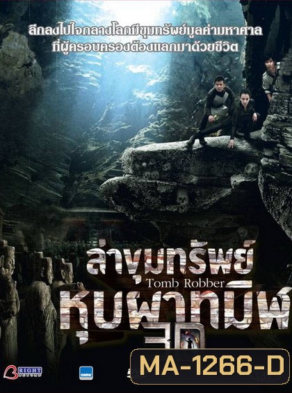 Tomb Robber ล่าขุมทรัพย์ หุบผาทมิฬ