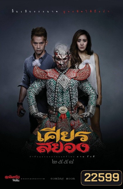 เศียรสยอง