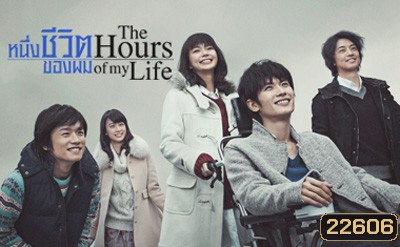 หนึ่งชีวิตของผม The Hours of My Life