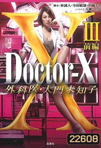 Doctor X Season 3 หมอซ่าส์พันธุ์เอ็กซ์ ปี 3