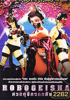 Robogeisha สวยดุจักรกลสังหาร