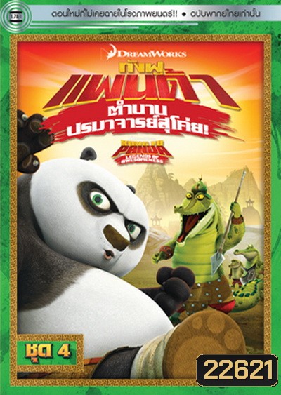 Kung Fu Panda: Legends Of Awesomeness Vol. 4 กังฟูแพนด้า ตำนานปรมาจารย์สุโค่ย! ชุด 4