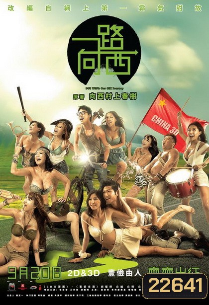 Due West Our Sex Journay กามาสัญจร