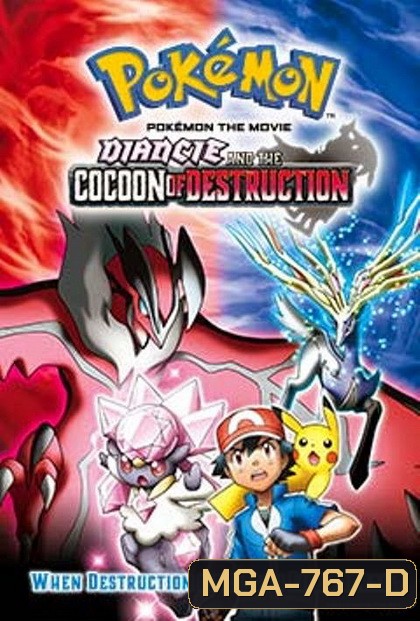 Poke'mon The Movie: Diancie and the Cocoon of Destruction โปเกมอน เอ็กซ์วาย เดอะ มูฟวี รังไหมผู้ทำลายล้างและดีแอนซี