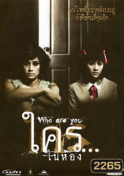 ใคร...ในห้อง Who Are You