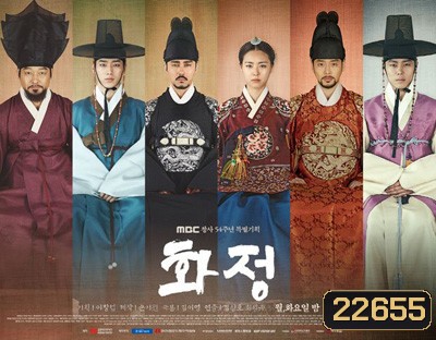 Hwajung ฮวาจอง ชิงอำนาจชิงบัลลังก์