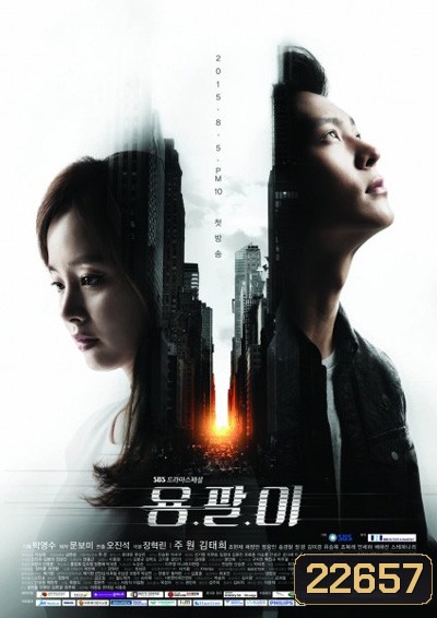 Yong Pal หมอเถื่อนแห่งโลกอธรรม