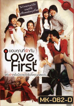 Love First ขอบคุณที่รักกัน