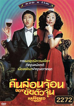 What Happened Last Night คืนล่อนจ้อนของยัยตัวจุ้น