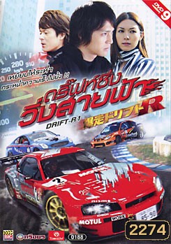 Drift-R1 ดริฟซิ่ง วิ่งสายฟ้า