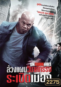 Unthinkable ล้วงแผนวินาศกรรมระเบิดเมือง