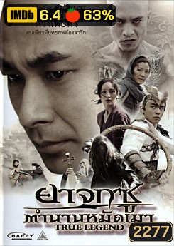 True Legend ยาจกซู ตำนานหมัดเมา