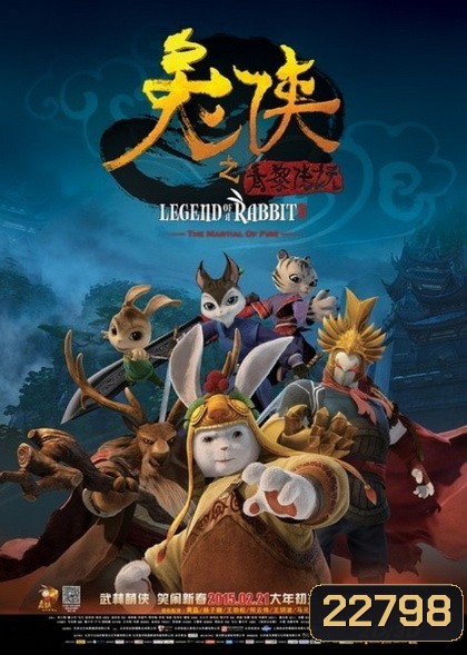 Legend of a Rabbit: Martial Art of Fire กระต่ายกังฟู จอมยุทธขนปุย
