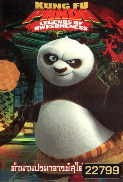 Kung Fu Panda: Legends Of Awesomeness Vol. 5 กังฟูแพนด้า ตำนานปรมาจารย์สุโค่ย! ชุด 5