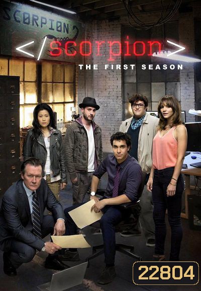Scorpion Season 1 ยอดทีมอัจฉริยะไขคดี ปี 1