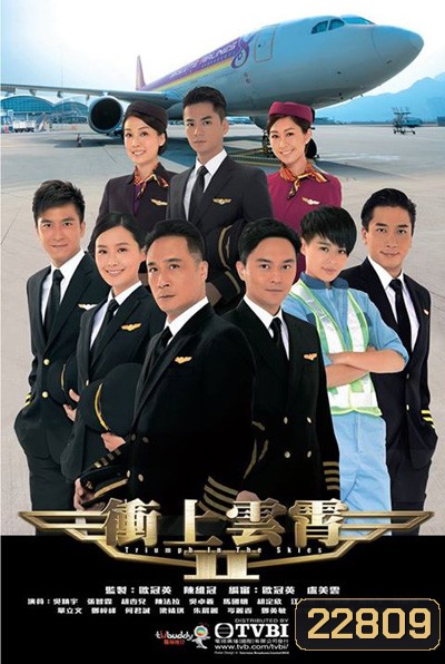 เหินฟ้าหารัก 2 Triumph In The Skies II