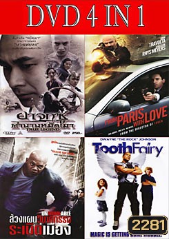 ยาจกซู ตำนานหมัดเมา / คู่ระห่ำ ฝรั่งแสบ / ล้วงแผนวินาศกรรมระเบิดเมือง / เทพพิทักษ์ ฟันน้ำนม