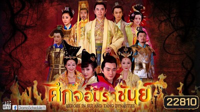 Heroes of Sui and Tang Dynasties 5 ศึกจอมราชันย์