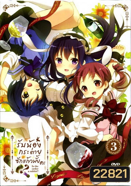 Is the order a rabbit? Vol 3 รับน้องกระต่ายสักแก้วไหมคะ? Vol 3