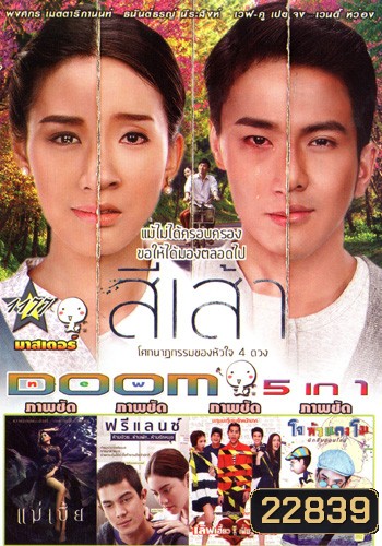 สี่เส้า , แม่เบี้ย , ฟรีแลนซ์..ห้ามป่วย ห้ามพัก ห้ามรักหมอ , เลิฟเฮี้ยวเฟี้ยวต๊อด , โจหัวแตงโม VOL.1177