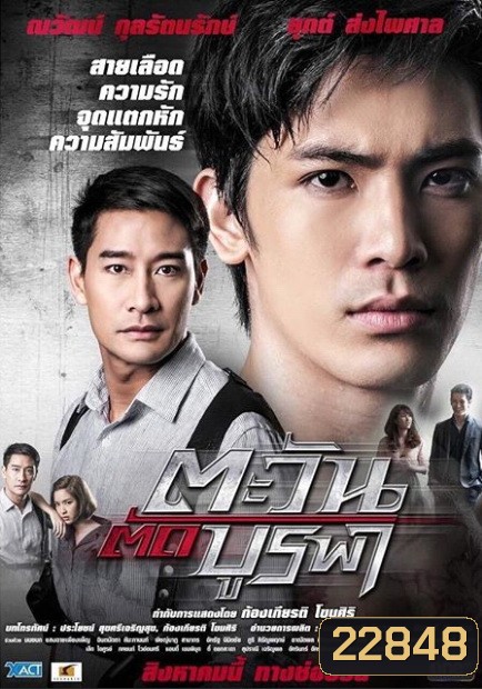 ตะวันตัดบูรพา ละครช่อง One