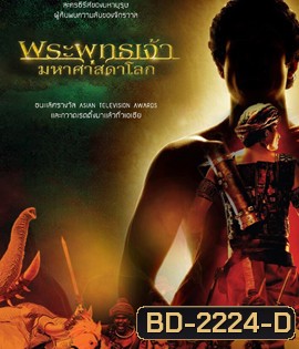 พระพุทธเจ้ามหาศาสดาโลก (อัดจากช่อง WorkPoint คุณภาพของ ภาพ เท่า DVD)