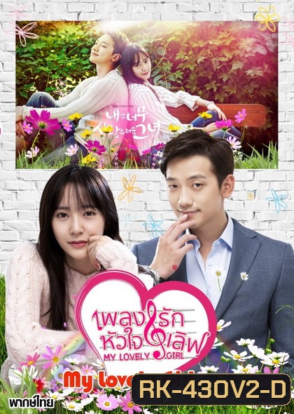 My Lovely Girl เพลงรัก หัวใจเลิฟ