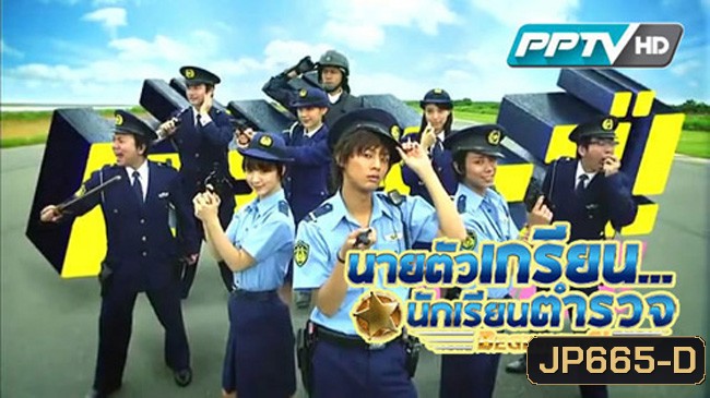 นายตัวเกรียนนักเรียนตำรวจ Beginners!