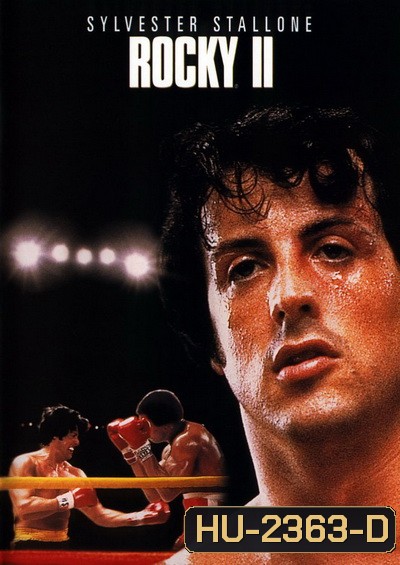 Rocky II ร็อคกี้ ราชากำปั้น ทุบสังเวียน 2
