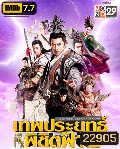 เทพประยุทธ์พิชิตฟ้า 2 The Investiture of the Gods II