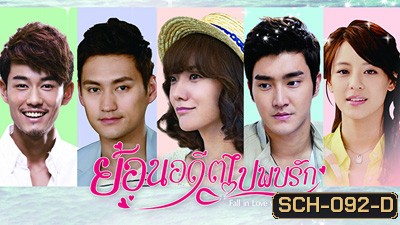 ย้อนอดีตไปพบรัก Fall In Love With You Again