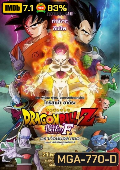 Dragon Ball Z: Resurrection 'F'