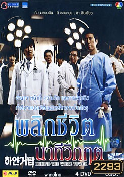 Behind The White Tower - พลิกชีวิต นาทีวิกฤต