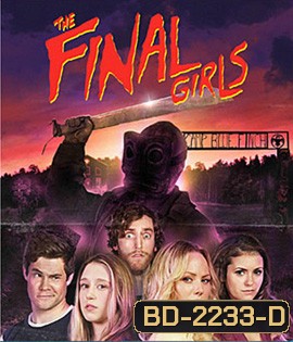 The Final Girls อีสาวคนสุดท้ายตายยาก